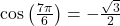 \cos\left(\frac{7\pi}{6}\right) = -\frac{\sqrt{3}}{2}